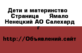  Дети и материнство - Страница 2 . Ямало-Ненецкий АО,Салехард г.